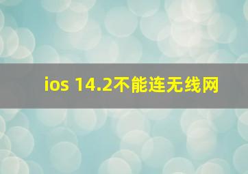 ios 14.2不能连无线网